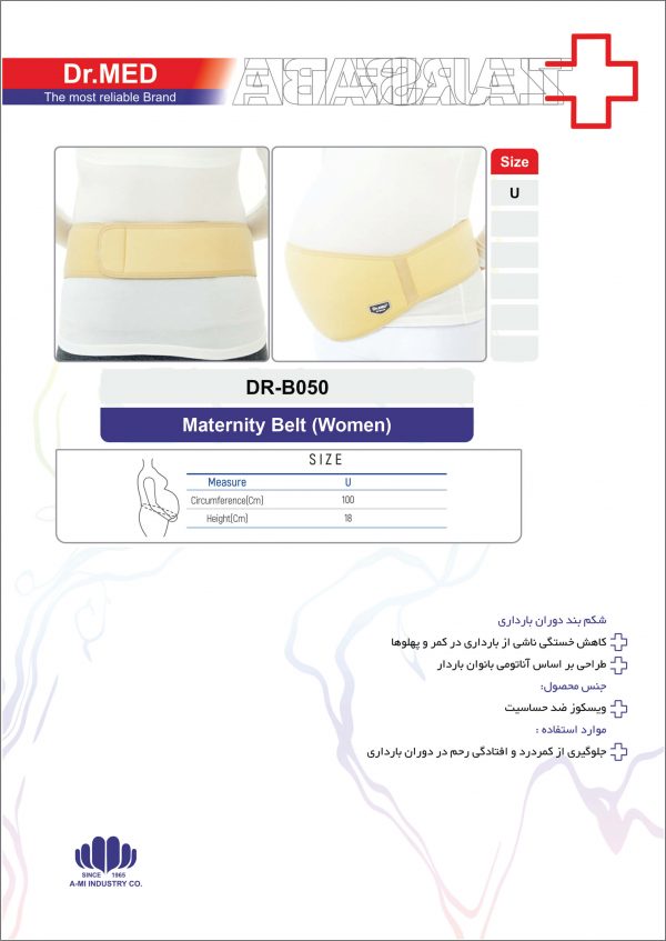 کمربند دوران بارداری داکترمد DR-B050