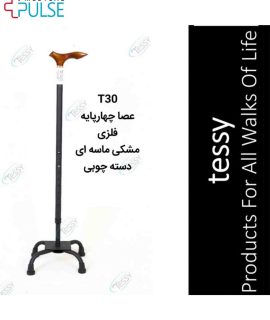 عصا چهارپایه فلزی مشکی ماسه ای دسته چوبی تسی Tessy مدل T30
