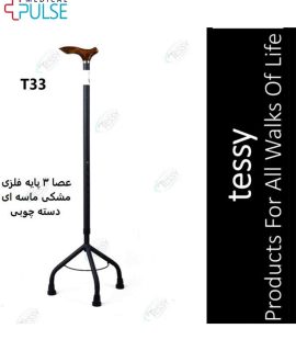 عصا سه پایه فلزی مشکی ماسه ای دسته چوبی تسی T33