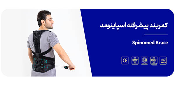 کمربند طبی اسپاینومد اورتینو