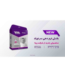 بالش فرم دهی سر نوزاد ورنا