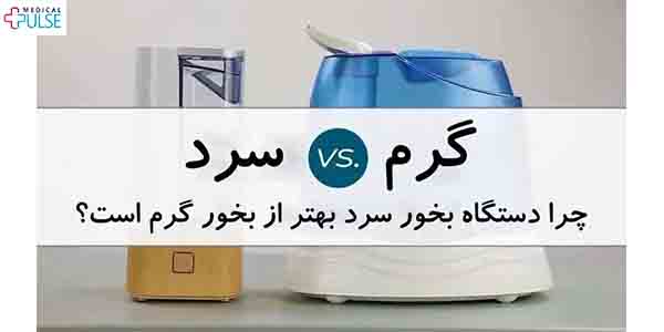 دستگاه بخور سرد یا گرم برای استفاده خانگی